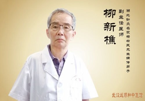 武汉诚顺和疼痛骨科名老中医柳新樵